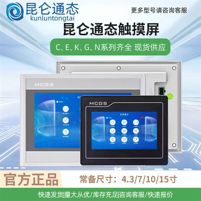 MCGS昆仑通态触摸屏4.3/7寸10寸TPC4013Ei7012Ei1021Et1570Gi现货