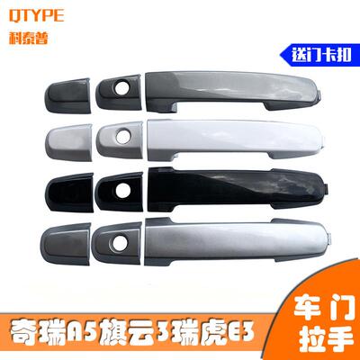 奇瑞A5瑞虎旗云3E3车门外把手瑞虎A516外拉手车门外扣手手柄小盖