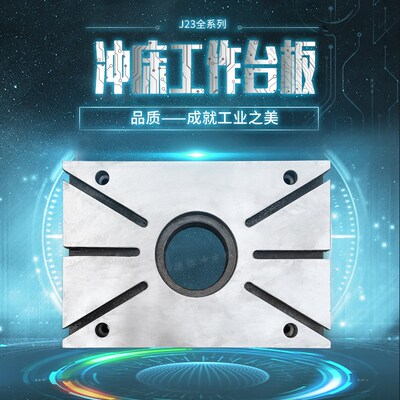 厂家直销快速杨力星火扬锻星力沃得上二J23全系列冲床工作台板新