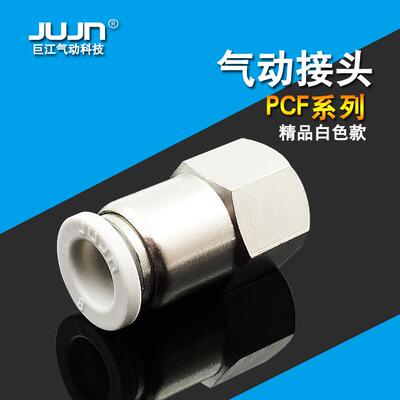 气动精品白色快插接头PCF8-02 内丝直通PCF4-M5 6-01