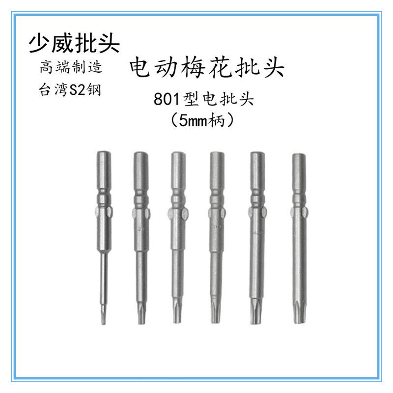 少威梅花批头咀S2钢801型圆柄5毫米电动螺丝刀60mm长T10T15T20T25