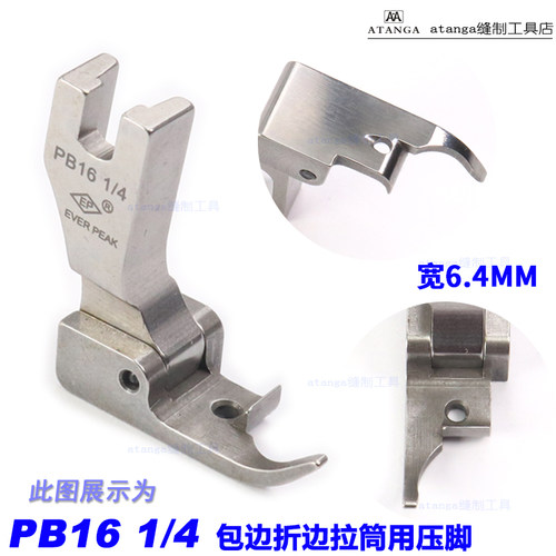 EP 包边拉筒活动压脚 PB16 1/4 A10卷边筒压脚 包边折边拉筒压脚