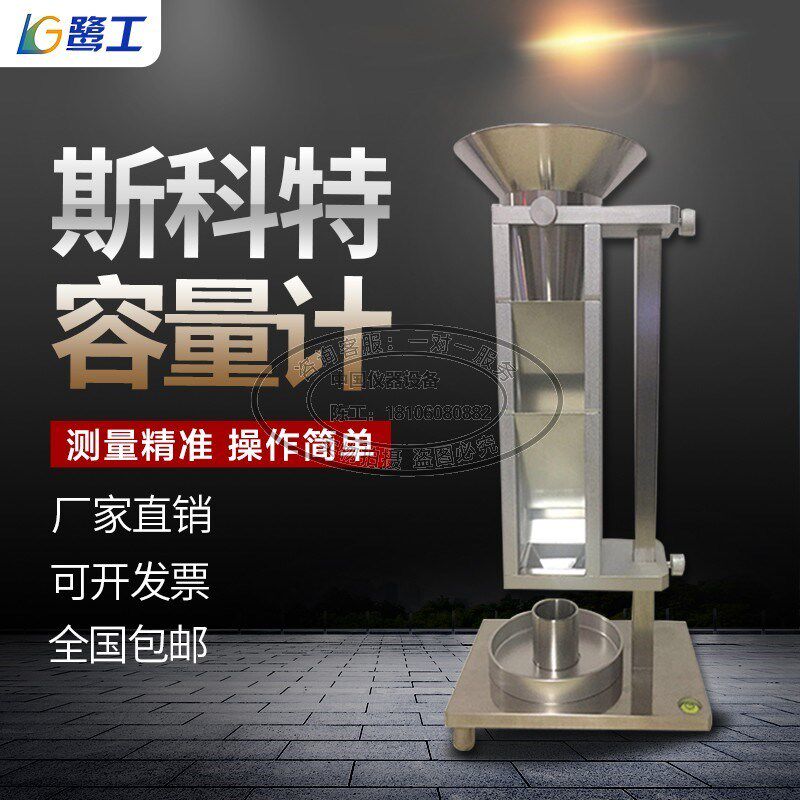 斯科特容量计检测仪器金粉末松装密度测试粉体颗粒斯属容科特积计