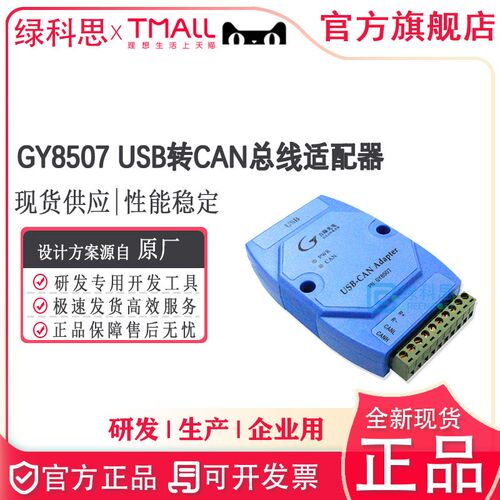 GY8507 吉阳光电USB转CAN 全新总线适配器 烧录器 下载器 调试器