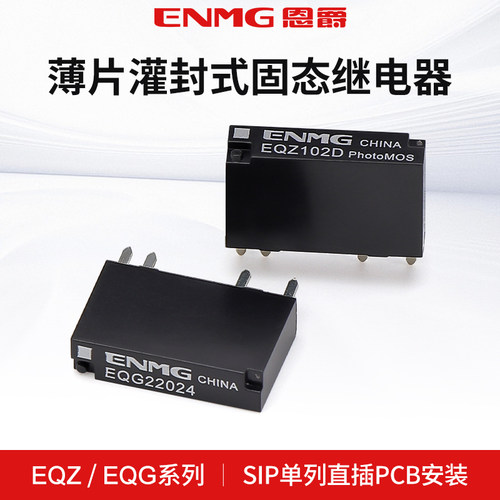 恩爵ENMG小型PCB固态继电器EQZ102D 202D直流控直流插针式继电器
