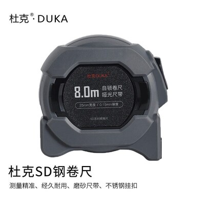 杜克工具卷尺高精度SD钢卷尺8m米尺卷尺杜克卷尺测距随身防摔防割