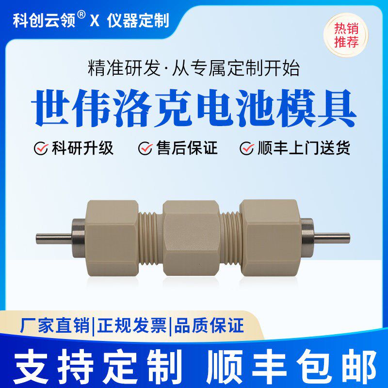 世伟洛克电池模具 Swagelok cell 模具二电极测试池 swagelok三电