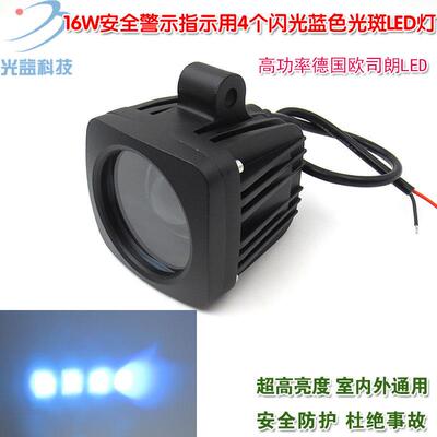用4个闪光蓝色光斑LED灯16W高亮叉车工程车重型机械安全警示指示