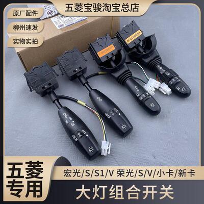 原厂五菱宏光/S/S1/V 大灯开关 荣光/V/小卡/新卡 雾灯转向灯拨杆