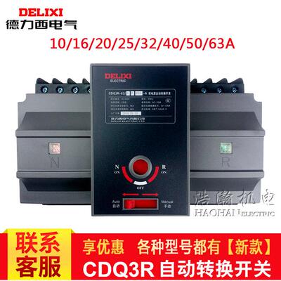 德力西双电源自动转换切换开关CDQ3EHA-63C-3P4P/16A25A32A CB级
