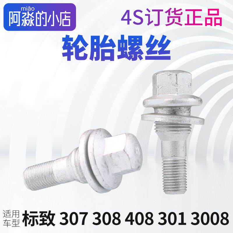 标致308轮胎螺丝408轮胎螺丝307轮胎螺丝 标志301 3008轮毂轮螺栓