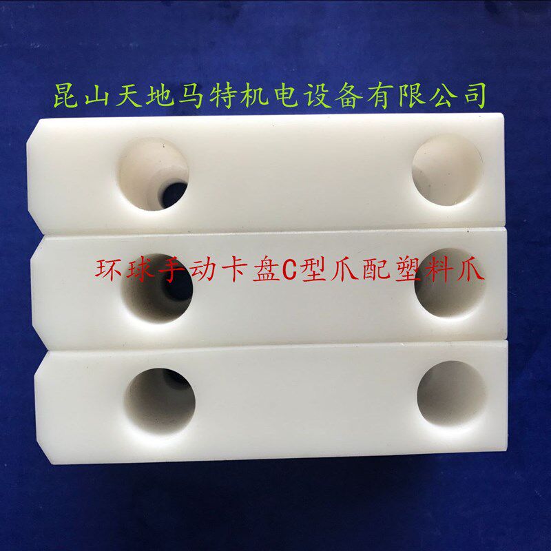环球手动夹头专配塑料爪-尼龙爪-铝爪配K11-200CK11-250C夹头