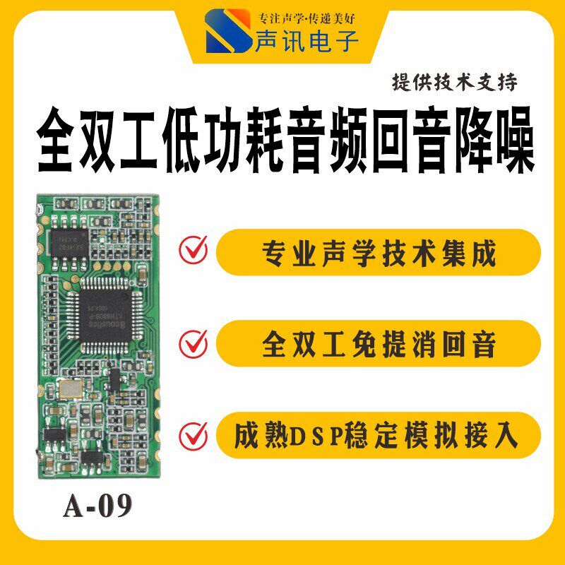 DSP全双工免提通话消回音模块A-09(成熟芯片ATH8809)