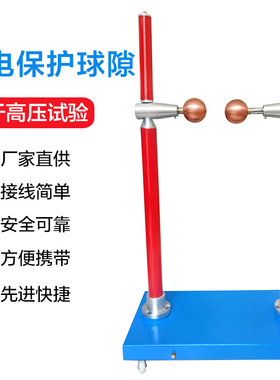 FDB 放电保护球隙专业球隙测压器遥控放电测量保护高压测量测定器