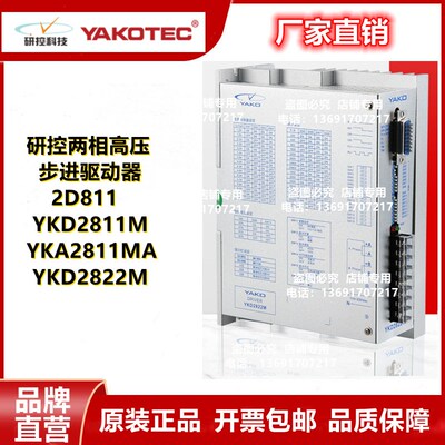 研控两相高压步进驱动器 2D811 YKD2811M YKA2811MA YKD2822M