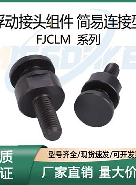 浮动接头外螺纹圆型FJCLM4 5 6 8 10 16 20-0.7/0.8/1.0/1.25/1.5