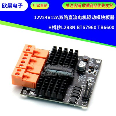 12V24V12A双路直流电机驱动模块板器H桥秒L298N BTS7960 TB6600
