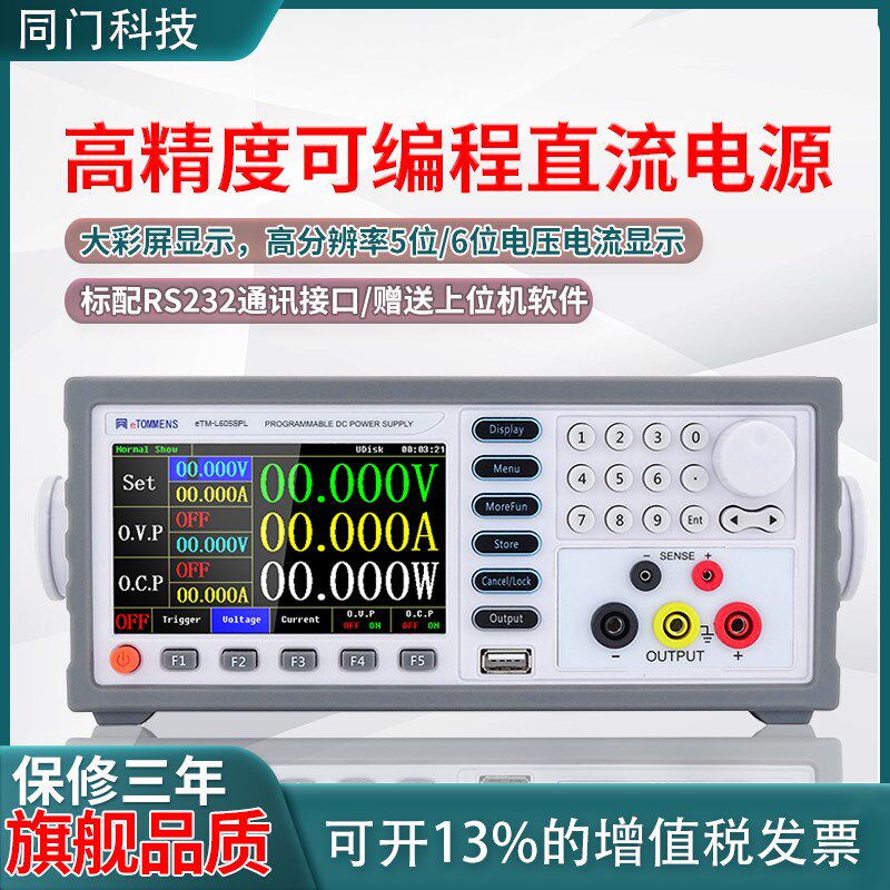 同门可编程直流稳压电源eTM-L605SPL线性彩屏五/六位可调程控电源