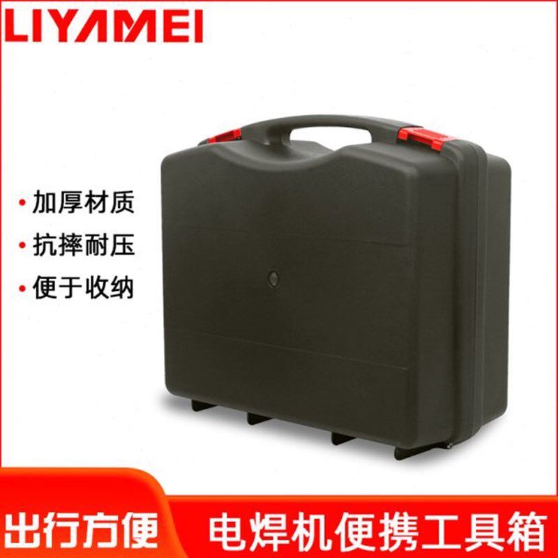 力雅镁电焊机便携工具箱家用 便携式250焊机塑料箱五金工具收纳箱
