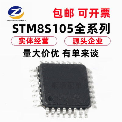 STM8S105K6T6C K4T6C S4T6C S6T6C 芯片 8位微控制器MCU 啊填配单