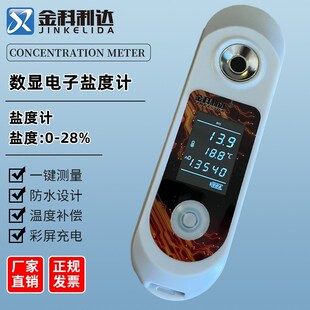 彩屏充电数显电子盐度计盐分测试仪含盐量检测仪咸度测量折光仪