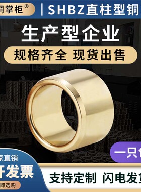 SHBZ内径5~30mm无油衬套耐磨导套滑动轴承黄铜铸件直柱黄铜套定制