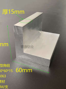 铝合金等边角铝60x60x15mm硬质L型直角铝材60*60*15角码型材 米价
