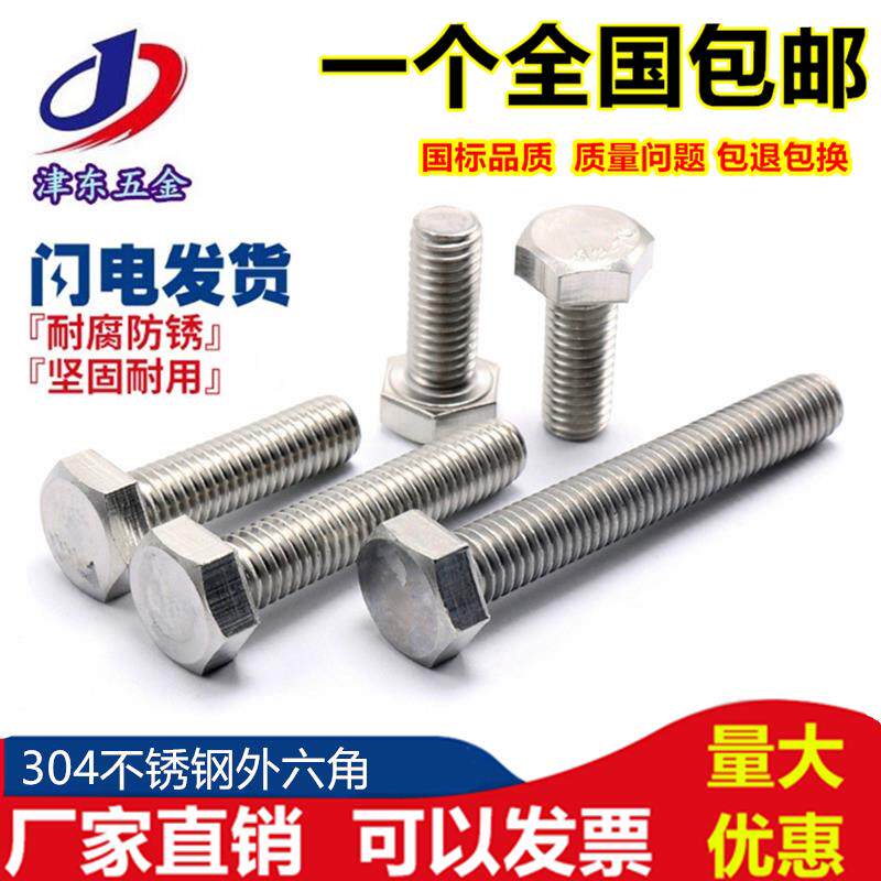M14M16M20M24 304不锈钢外六角螺栓外六角螺丝*25/50/60/80-200mm
