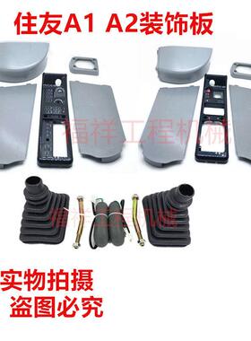 挖掘机配件住友SH60/120/200 A1/A2操纵杆装饰板 内饰板 扶手箱壳