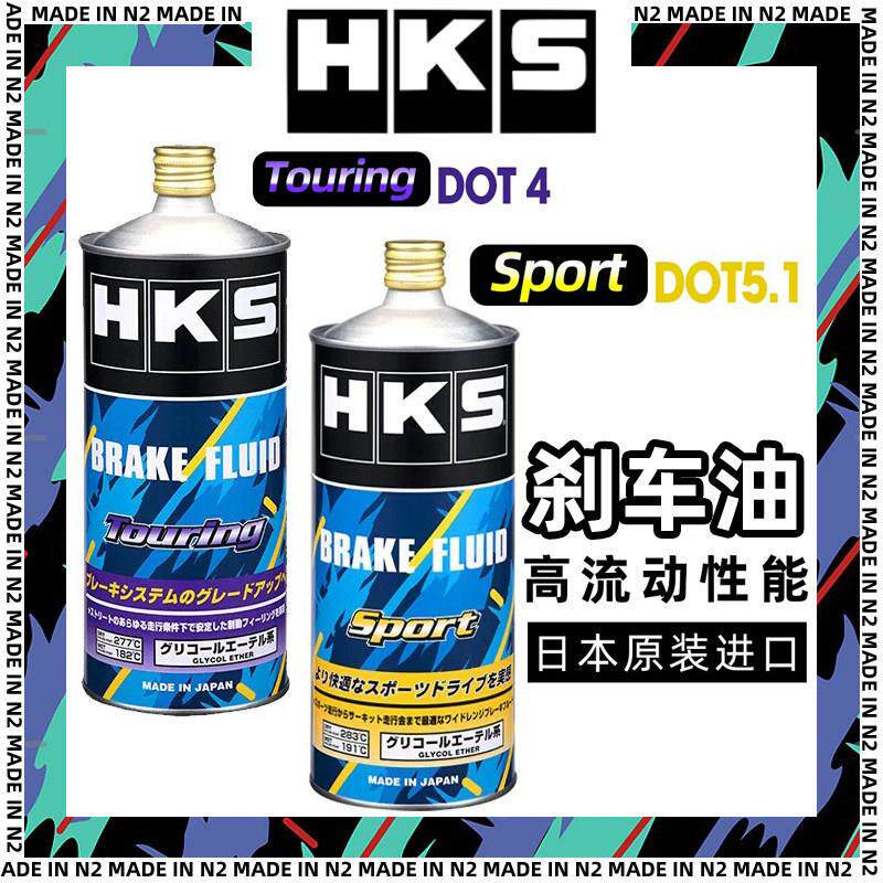 HKS日本进口DOT4制动液煞车油Sport全合成DOT5.1汽车电动摩托通用