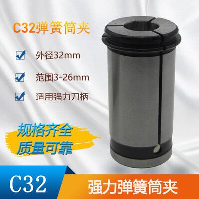 C32强力铣刀柄弹簧夹头筒夹夹持直柄立铣刀钻头圆棒夹头3-26mm