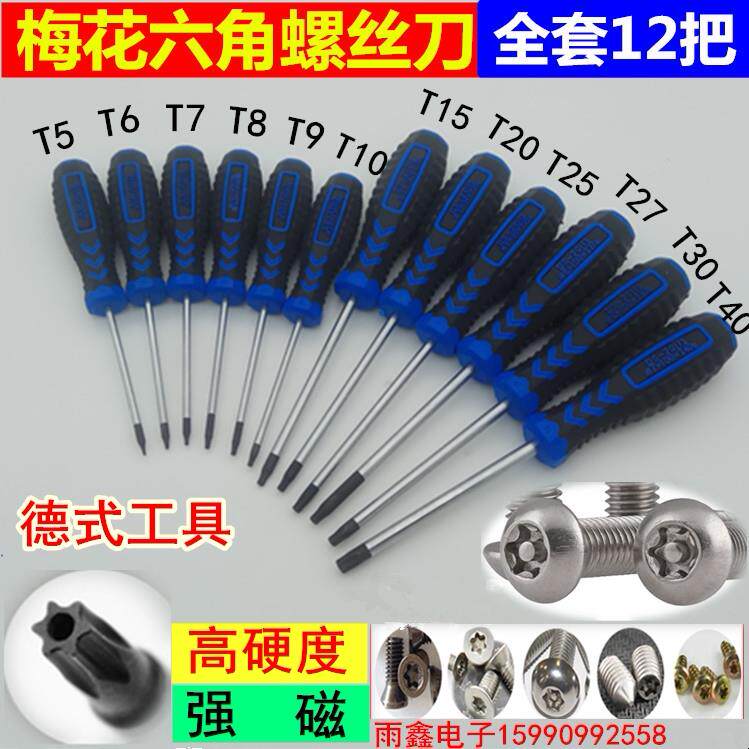 高硬度带磁性梅花螺丝刀 带孔星型米字内六角起子T5--T40全套工具