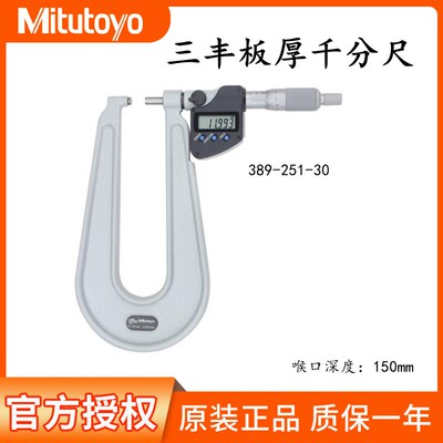 日本Mitutoyo三丰数显板厚千分尺389-251/514-30深弓外径118-118
