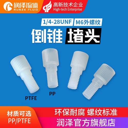 【润泽】PP/PTFE倒锥堵头外螺纹接头卡套堵头电磁阀堵头1/4-28UNF