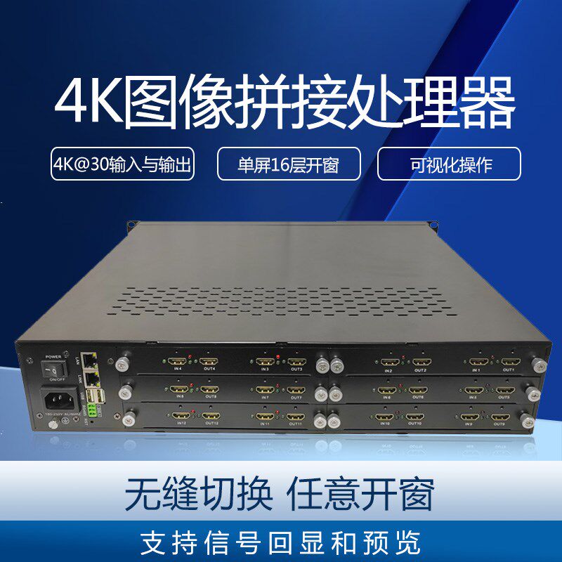 4K@30分布式图像拼接处理器无缝切换4K输入输出任意拼接单屏16窗