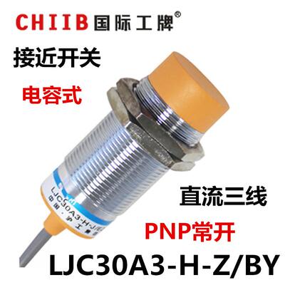 沪工 电容式接近开关 LJC30A3-H-Z/BY 直流三线PNP常开 12v 24v