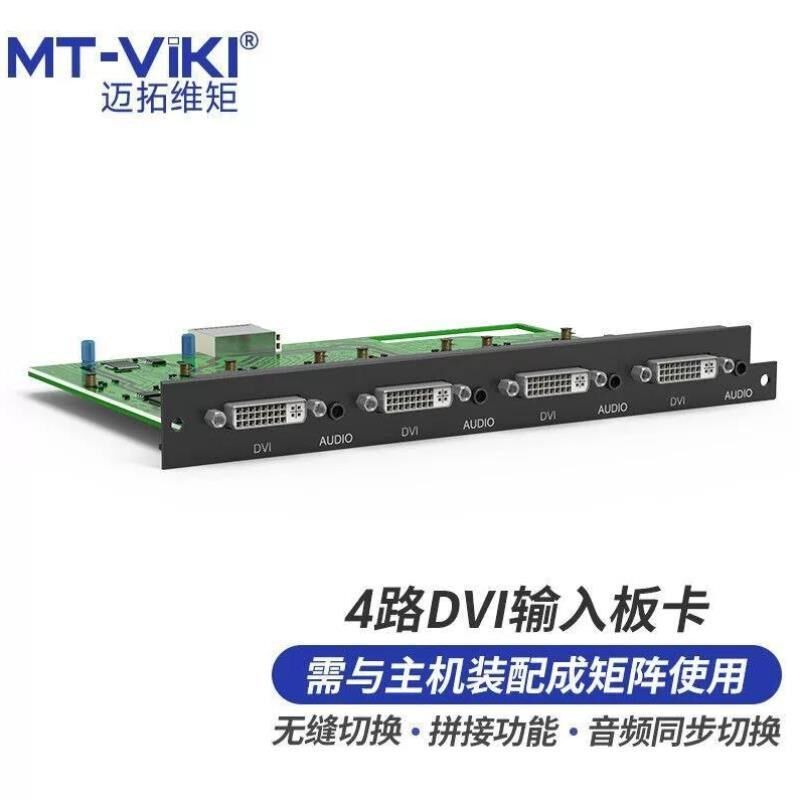 迈拓维矩MT-vikiDVI矩阵切换器4路DVI音频分离无缝拼接输入板卡MT