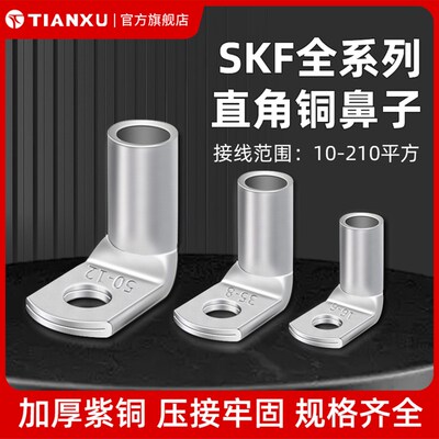 直角90度折弯铜鼻子L型SKF10/16/25/35/70/95-6/8接线鼻子铜线耳