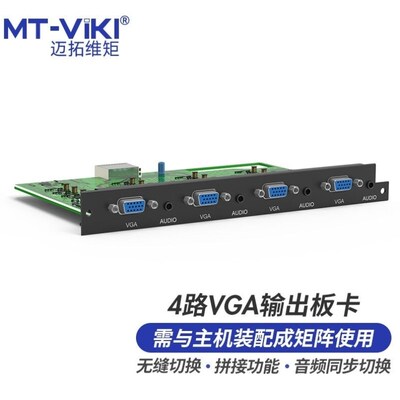 迈拓维矩MT-vikiVGA矩阵切换器4路VGA音频分离无缝拼接输出板卡MT