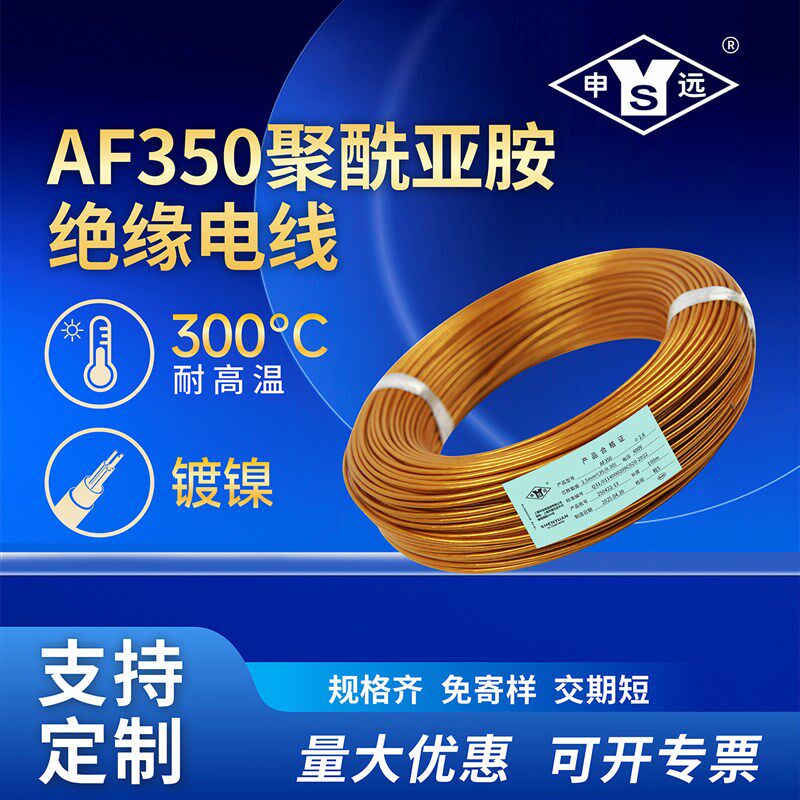 申远耐辐照耐磨高温线四氟带绕包聚酰亚胺电线双层绝缘耐温AF-350