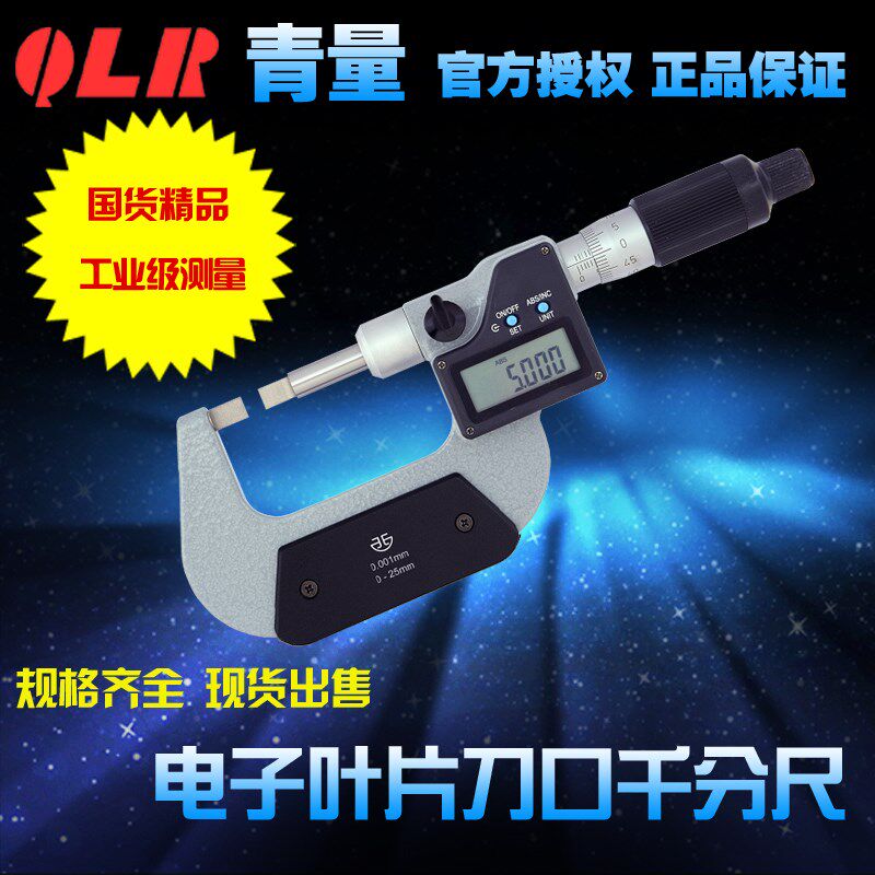 青海量青量电子数显叶片/刀口/薄片槽外径测量千分尺0-25 0.001mm