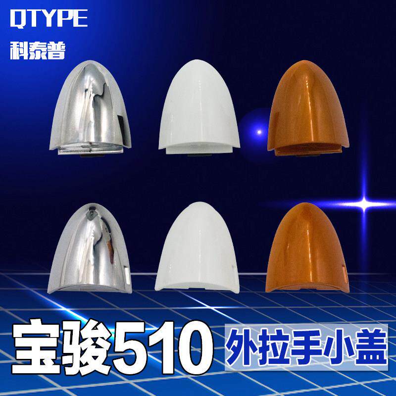 宝骏510车门外拉手罩 拉手柄盖 510电镀无漆门把手盖外开 手小盖