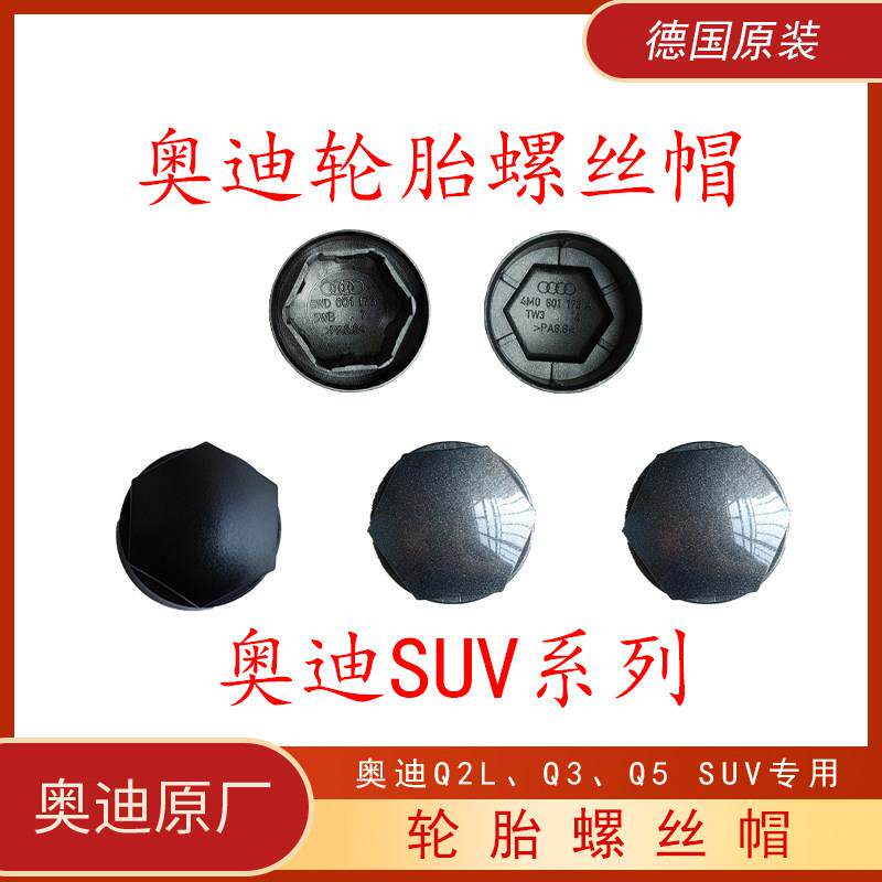 奥迪轮胎螺丝帽盖q4q5l q2q3 q6q7德国原装suv原厂车轮毂防盗螺帽