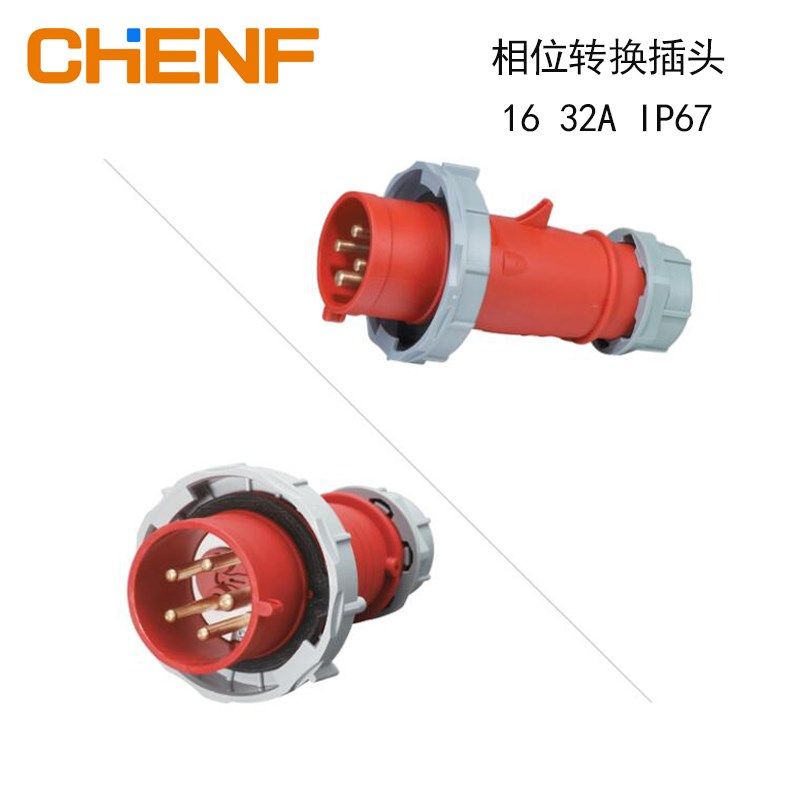IP67换相保护转换插头16-32A 三相五线电机保护油机连接400V