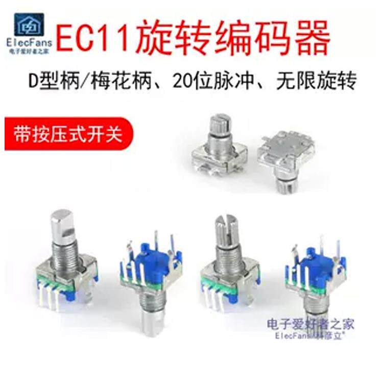 Ec11旋转编码器半轴与键开关10mm梅花手柄15数字20电位器5针补丁