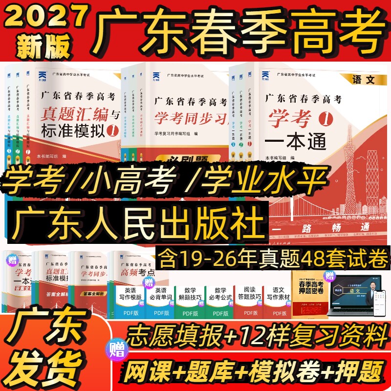 广东春季高考2027新版复习资料普通高中学业水平考试学考教材历年真题模拟试卷小高考语文数学英语必刷题赢在春考学考2026