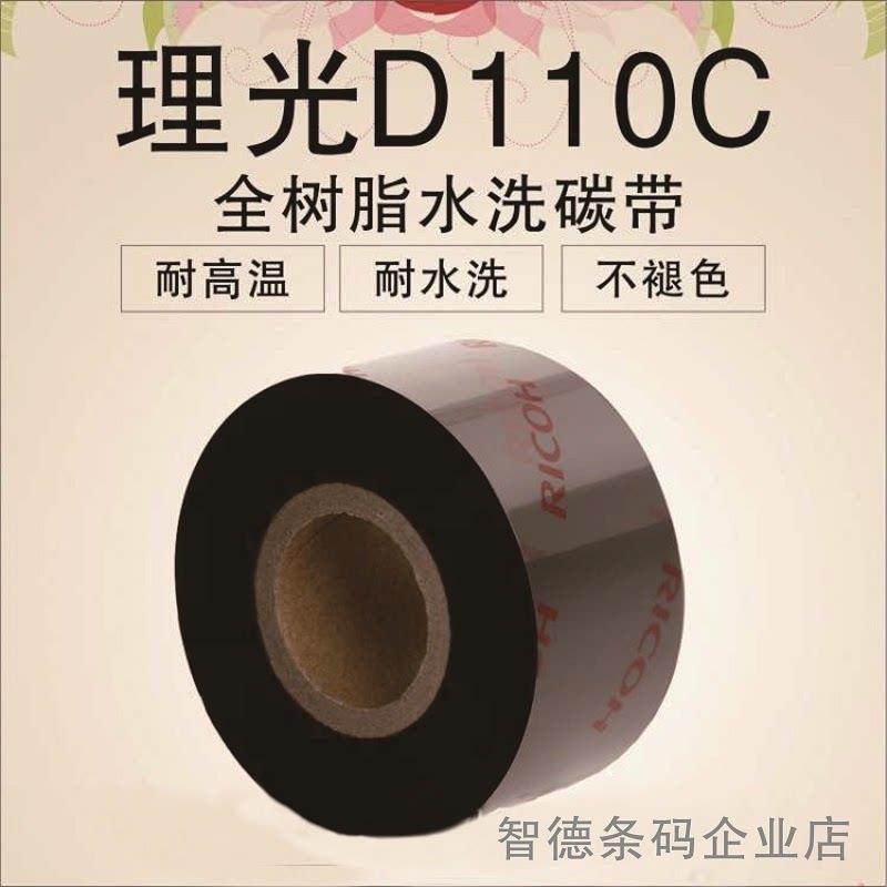 RICOH理光D110C水洗碳带耐高温水洗全树脂基带110MMx70M水洗碳带