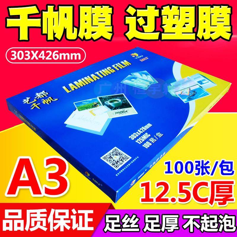 千帆膜 A3 12.5C 护贝膜 塑封膜 过胶膜 照片文件护卡膜 相片膜
