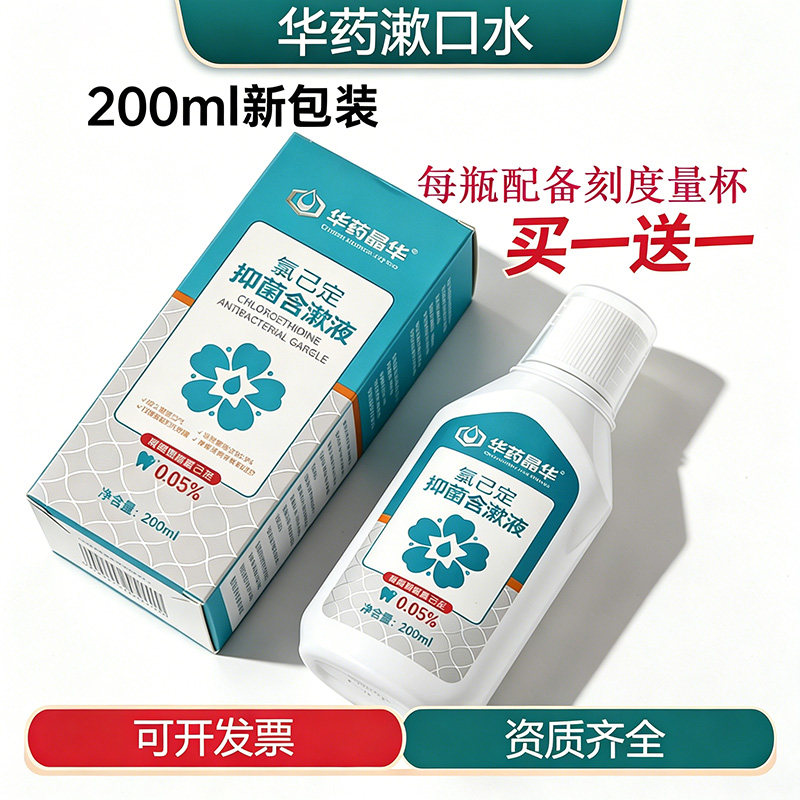 华药晶华氯已定抑菌漱口水含漱液去除口臭漱口水便携清新气口气