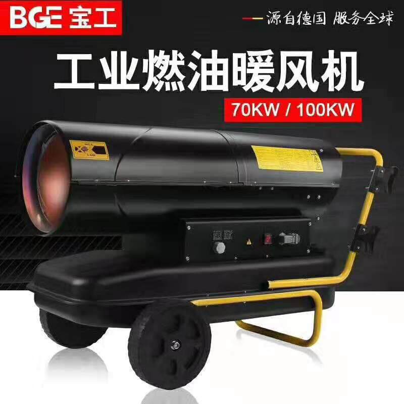 宝工热风机工业燃油暧风机BG0-70A-F暧风机BG0-100A-F暧风机